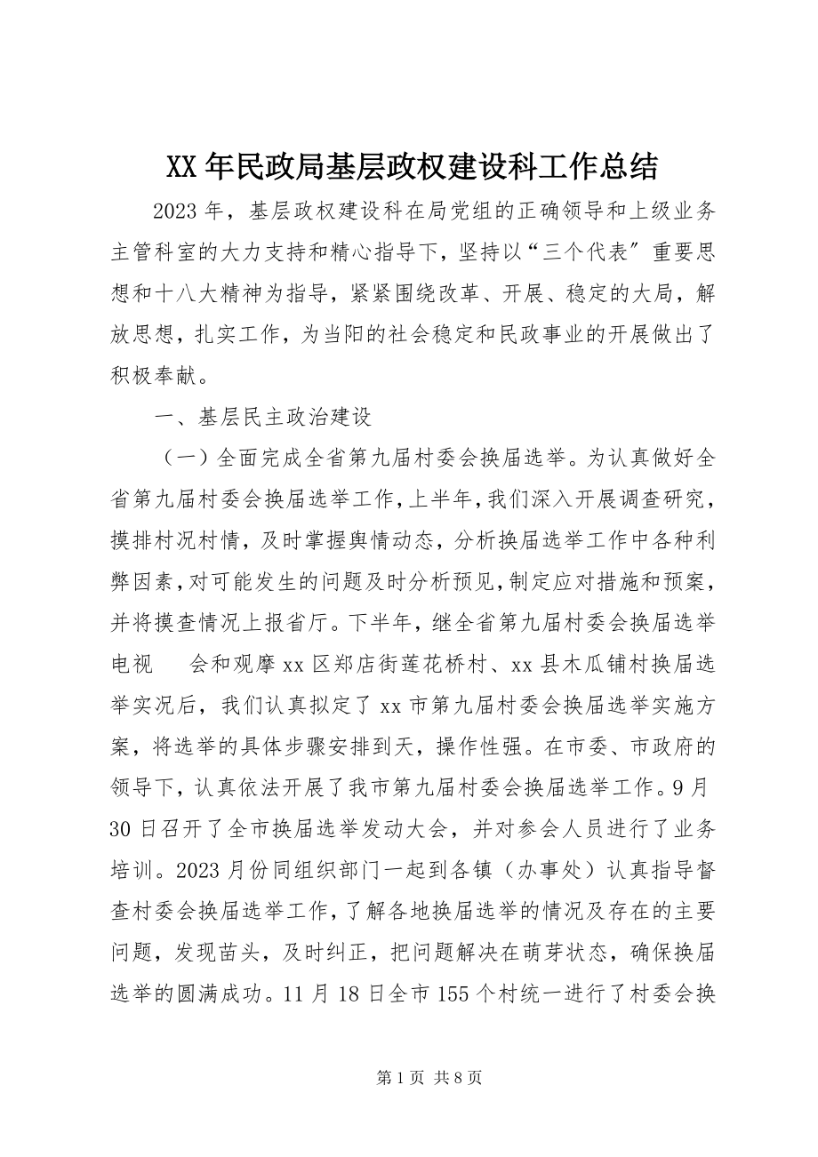 2023年民政局基层政权建设科工作总结.docx_第1页