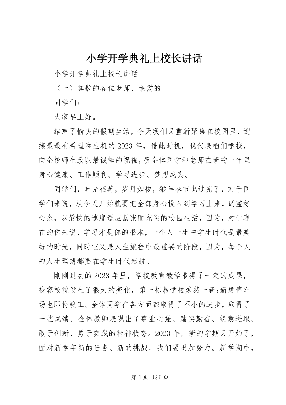 2023年小学开学典礼上校长致辞.docx_第1页