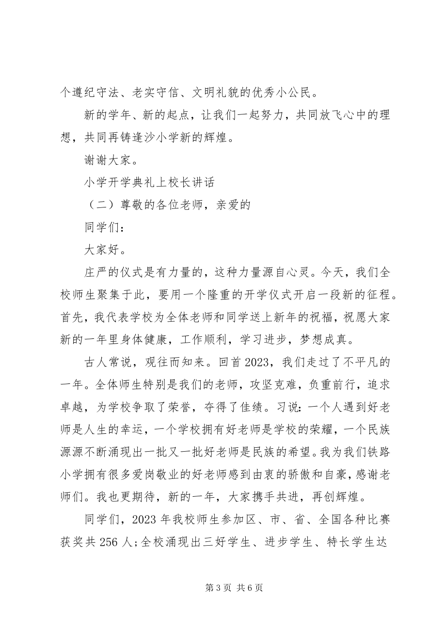 2023年小学开学典礼上校长致辞.docx_第3页