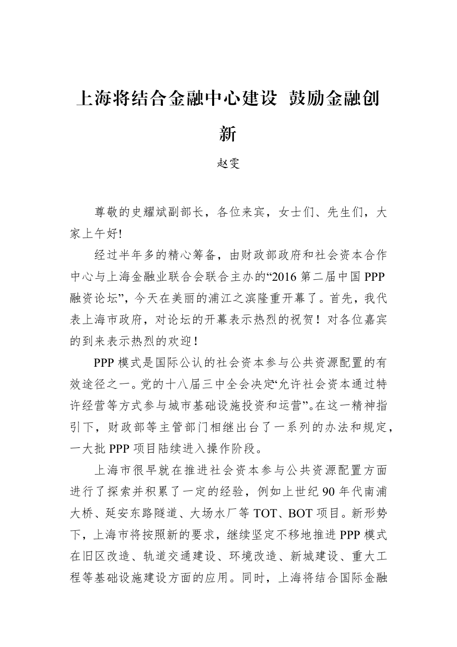 赵雯：上海将结合金融中心建设 鼓励金融创新.docx_第1页