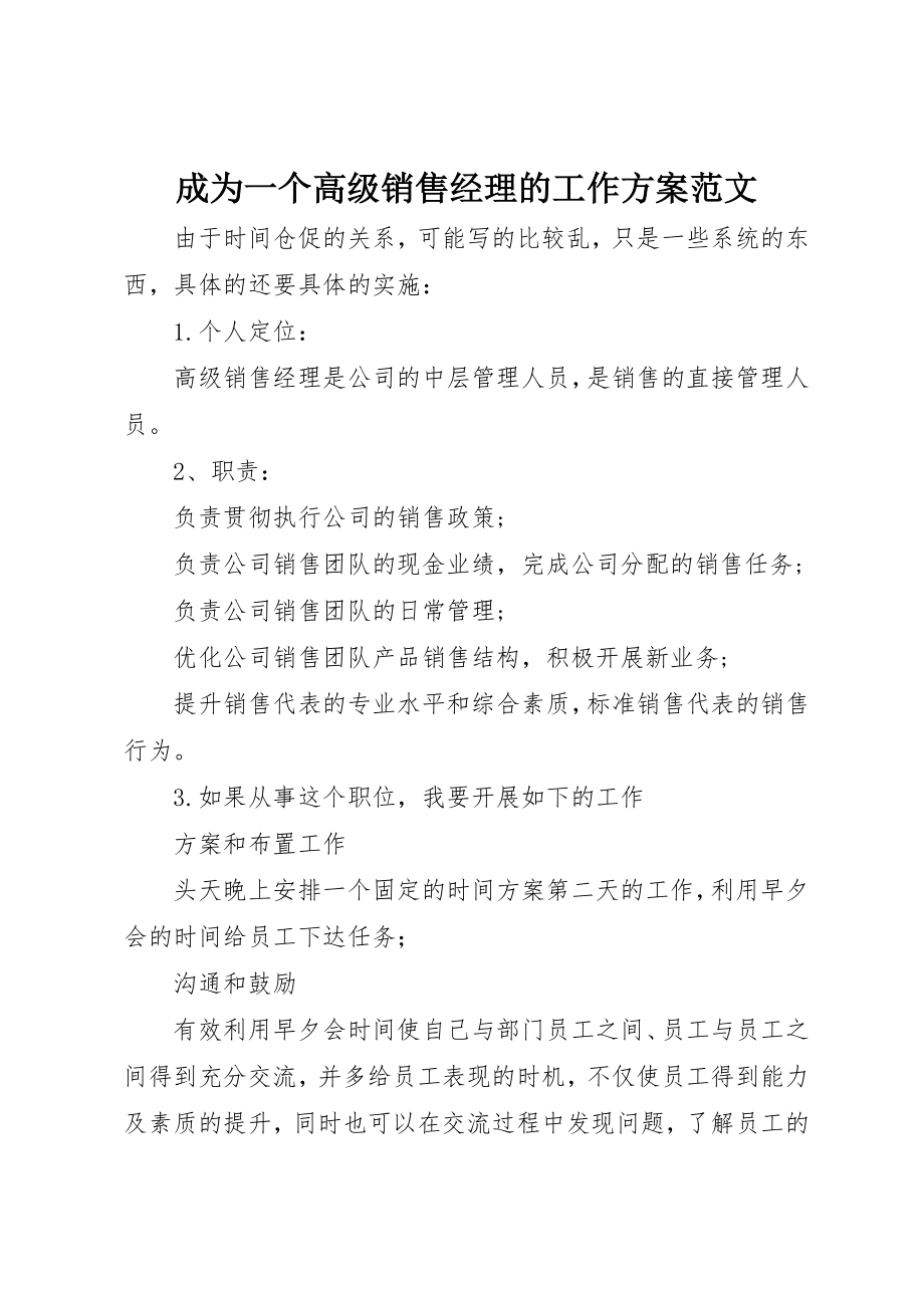 2023年成为一个高级销售经理的工作计划新编.docx_第1页