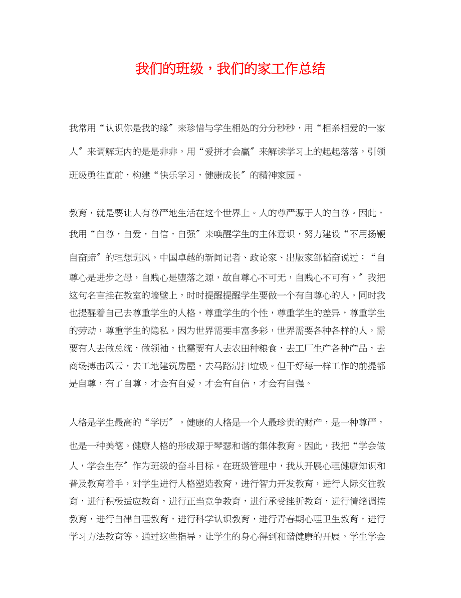 2023年我们的班级我们的家工作总结.docx_第1页