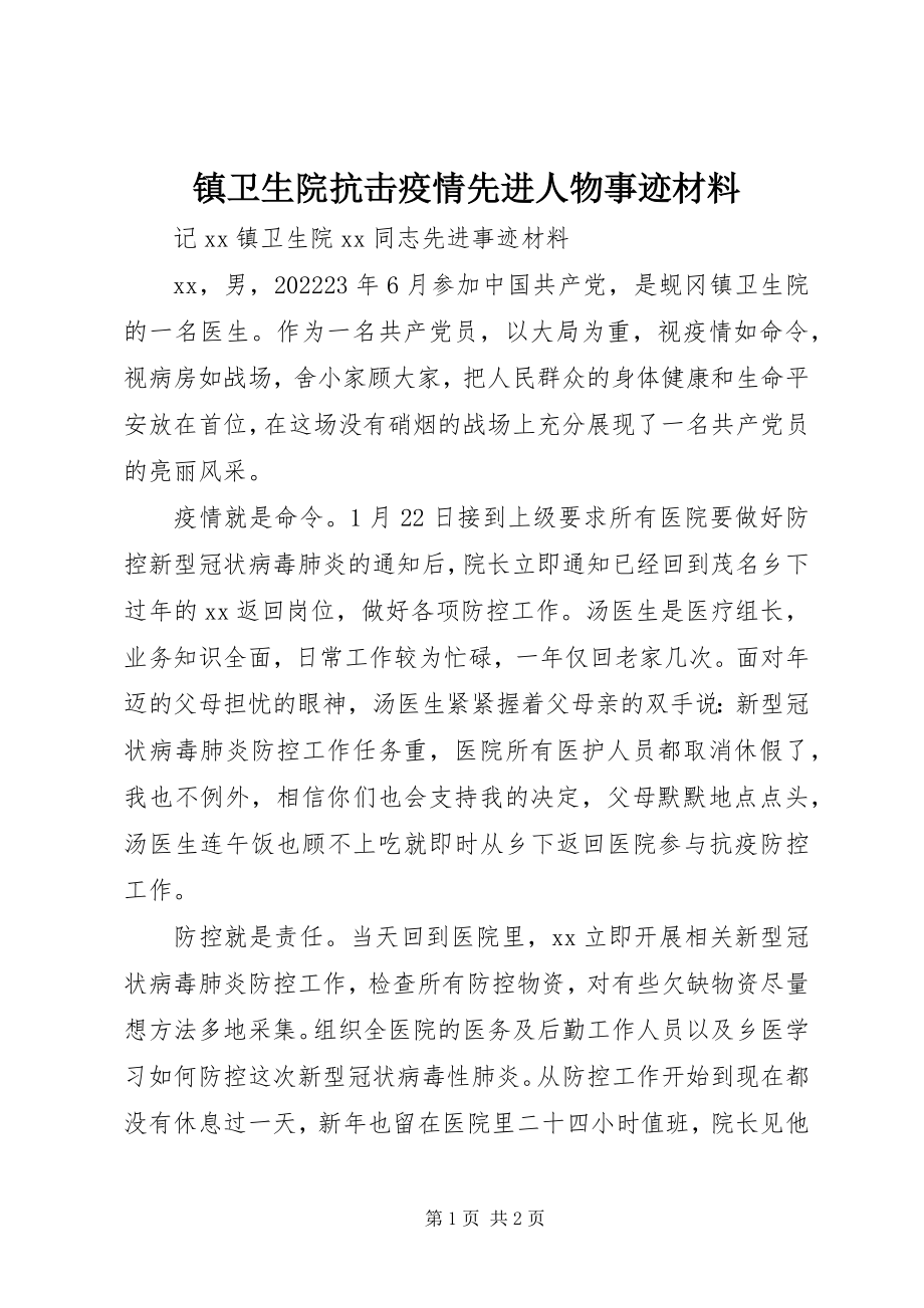 2023年镇卫生院抗击疫情先进人物事迹材料.docx_第1页