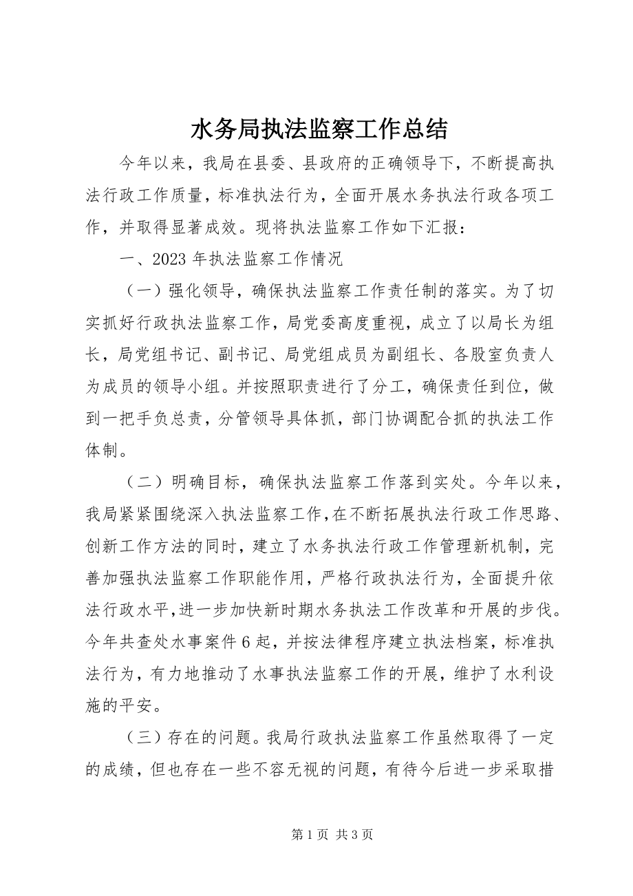 2023年水务局执法监察工作总结.docx_第1页