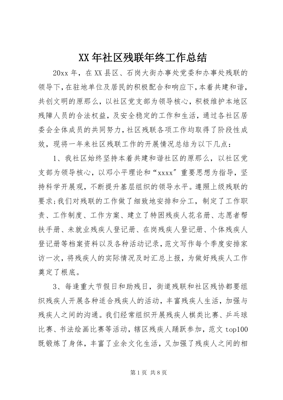 2023年社区残联年终工作总结.docx_第1页