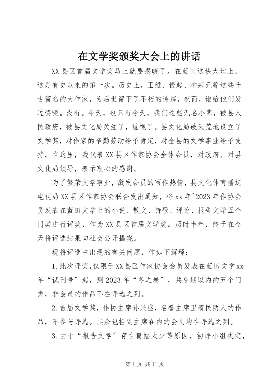 2023年在文学奖颁奖大会上的致辞.docx_第1页