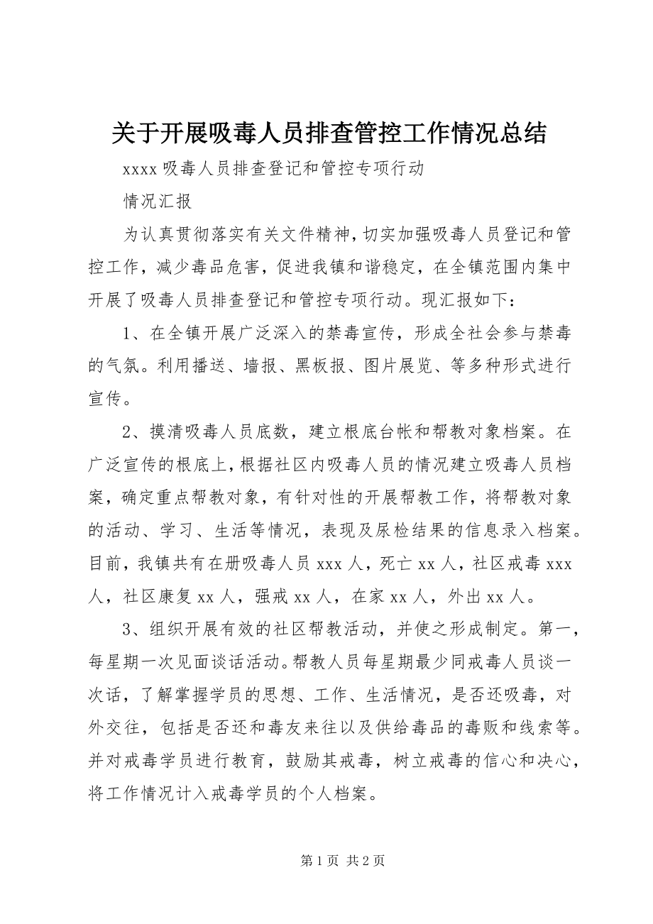 2023年开展吸毒人员排查管控工作情况总结.docx_第1页