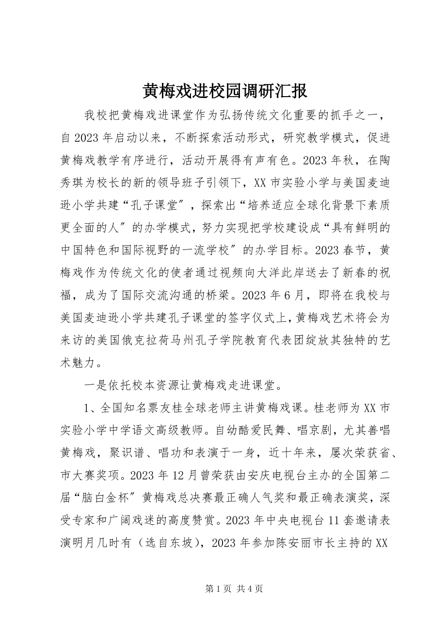 2023年黄梅戏进校园调研汇报.docx_第1页