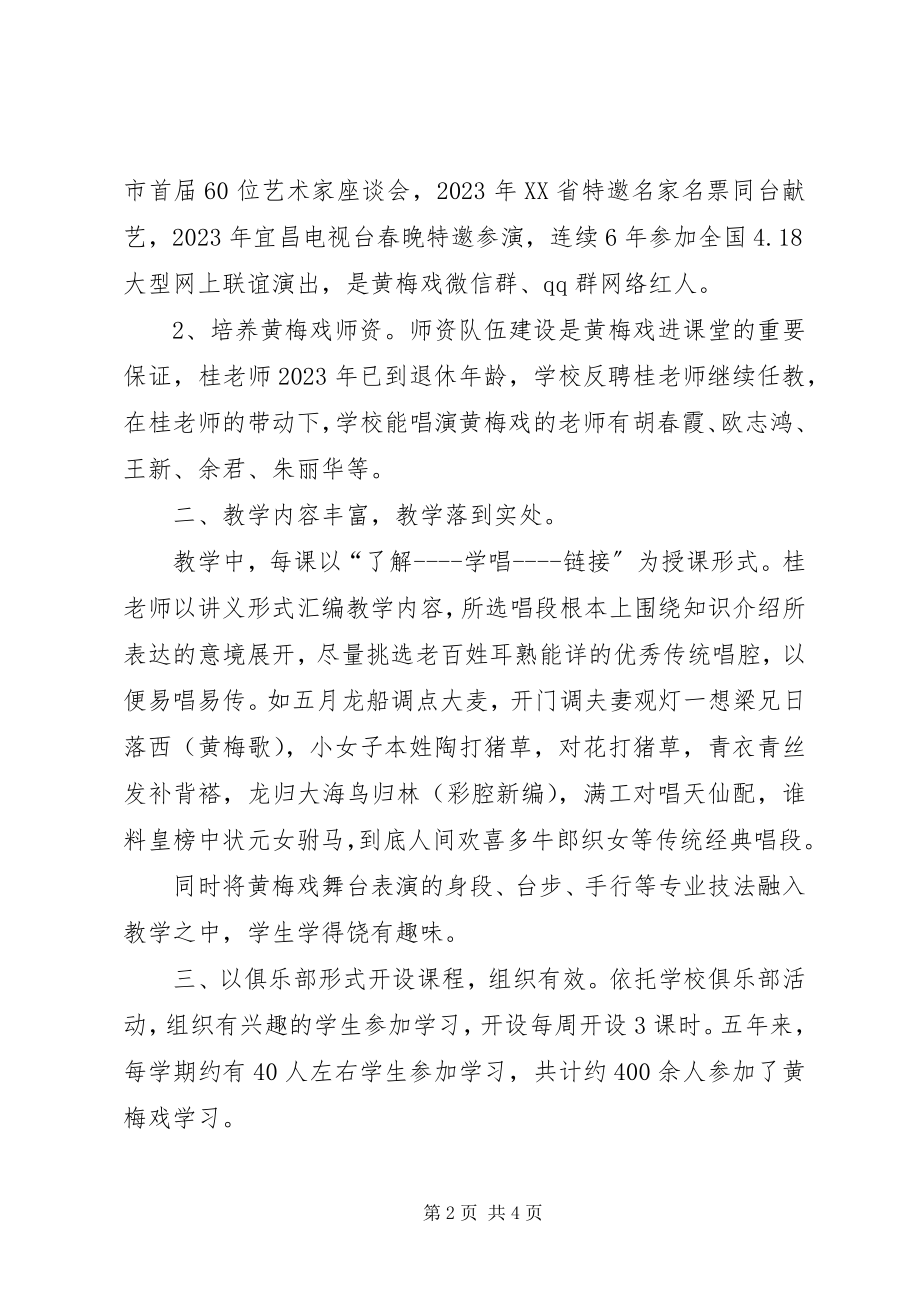 2023年黄梅戏进校园调研汇报.docx_第2页