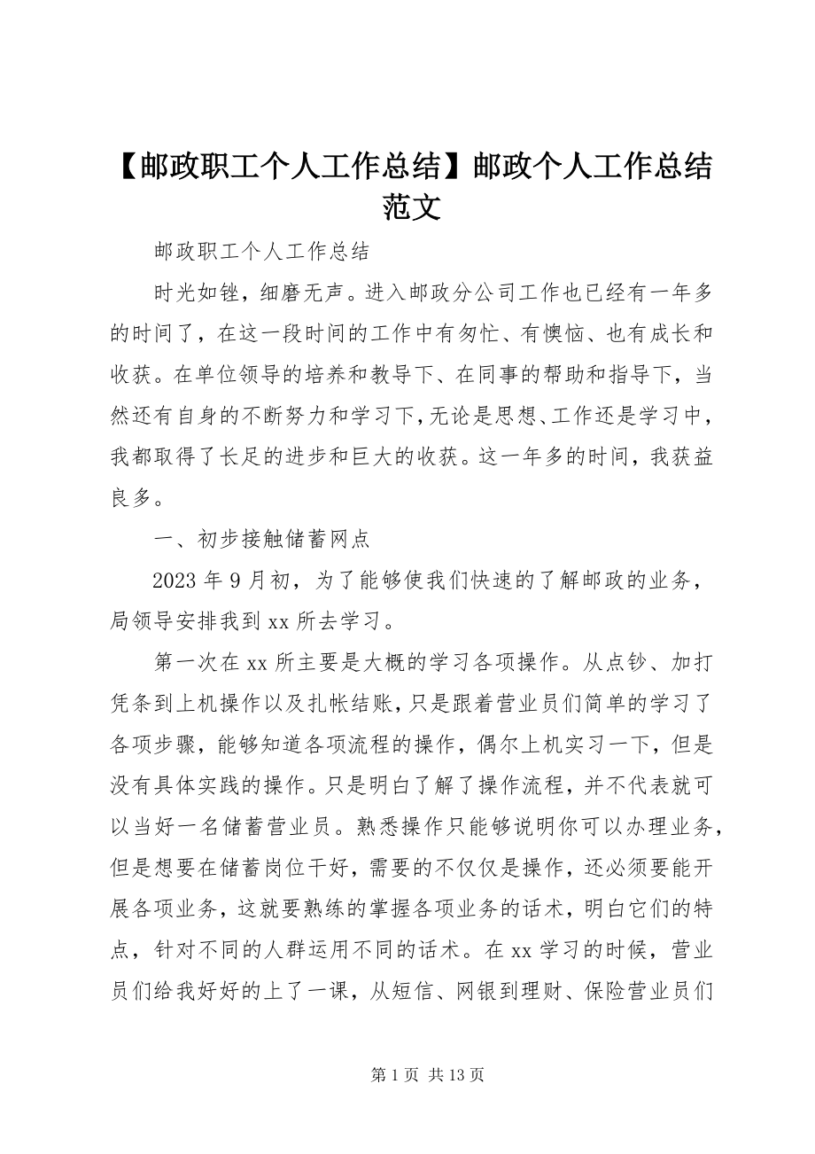 2023年邮政职工个人工作总结邮政个人工作总结范文.docx_第1页