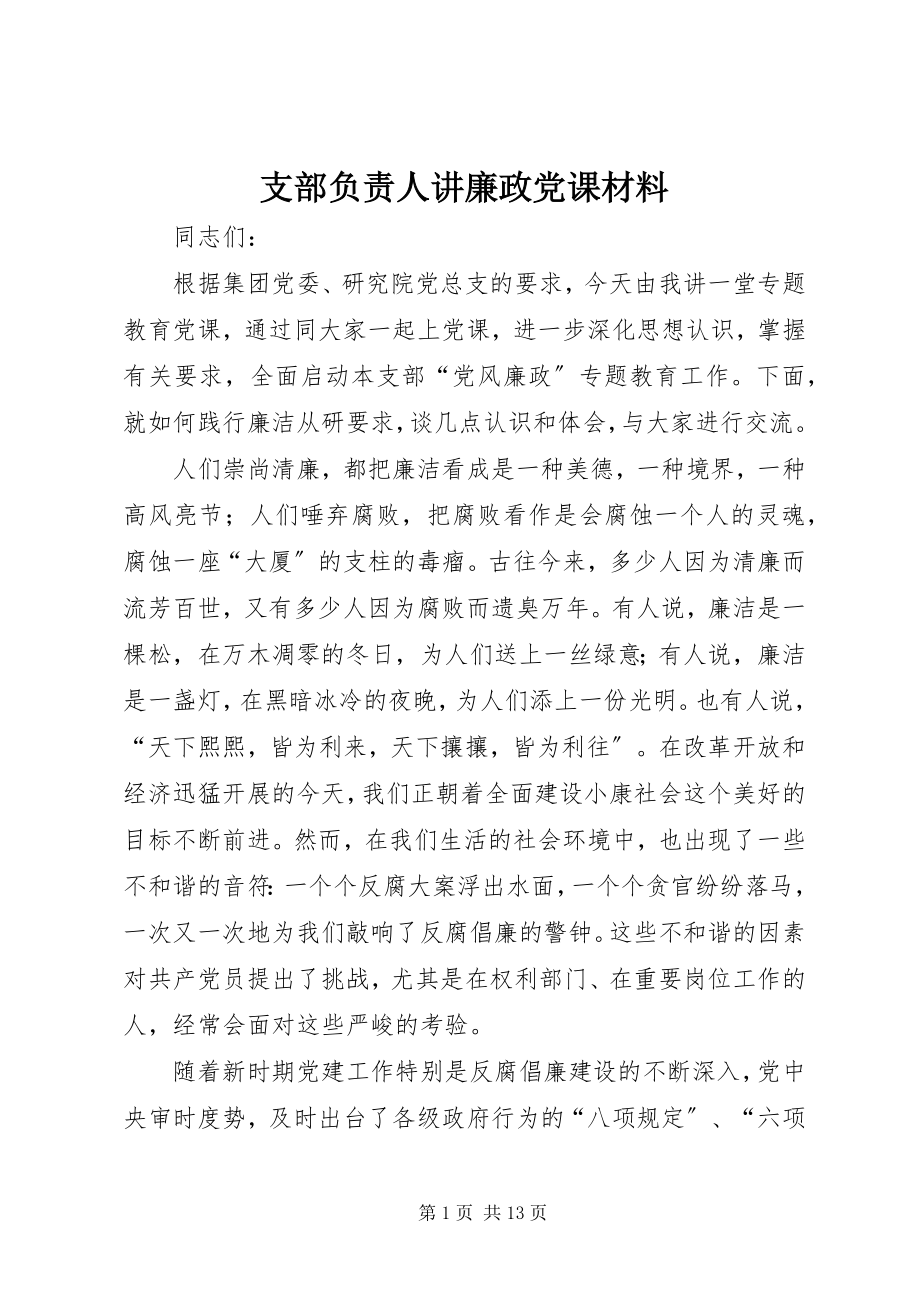 2023年支部负责人讲廉政党课材料.docx_第1页