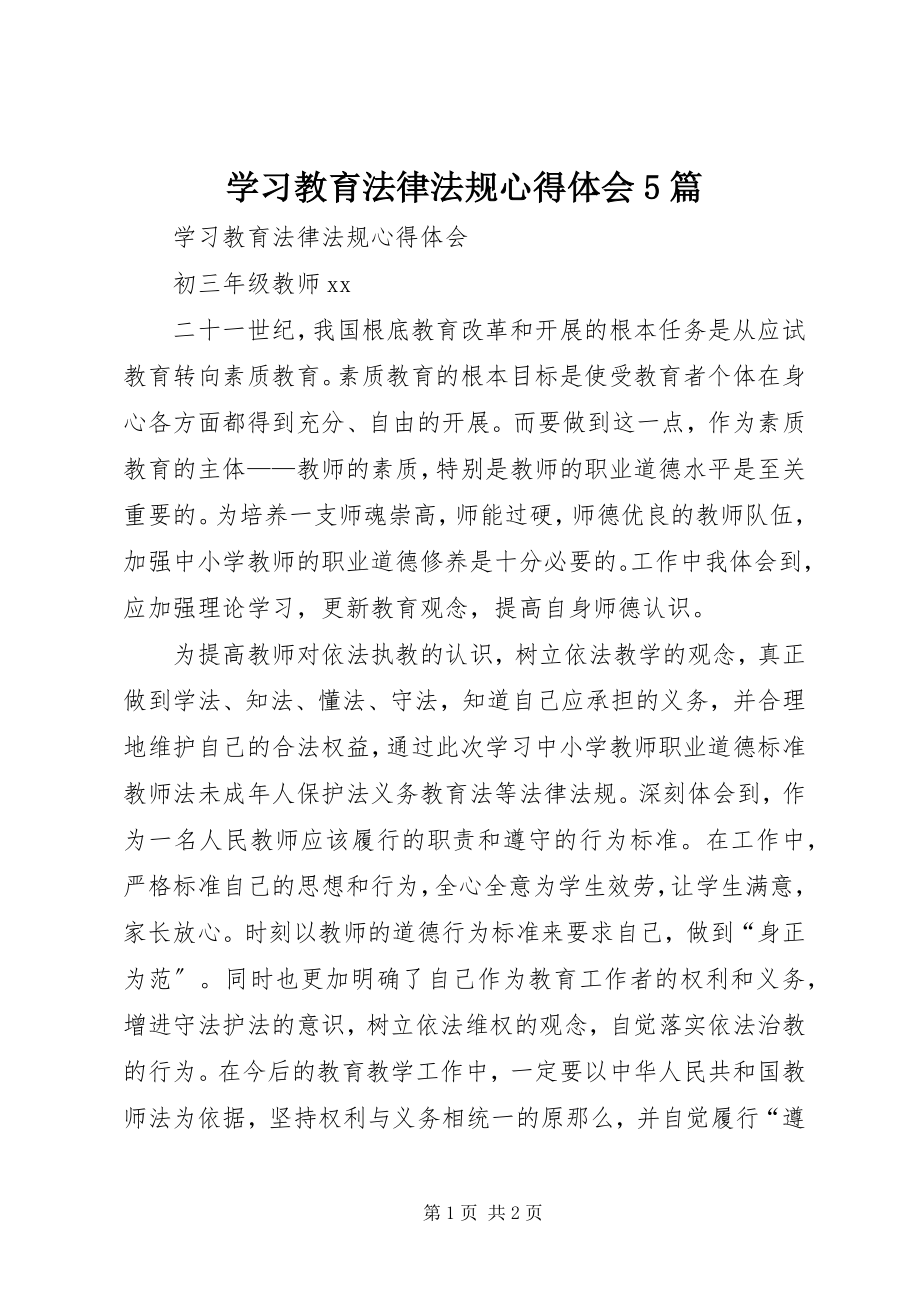 2023年学习《教育法律法规》心得体会5篇.docx_第1页