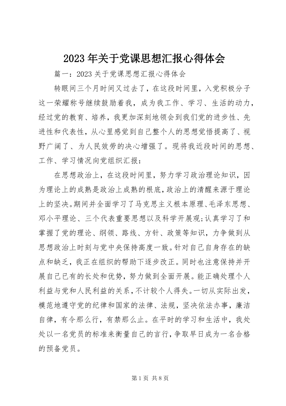 2023年党课思想汇报心得体会.docx_第1页