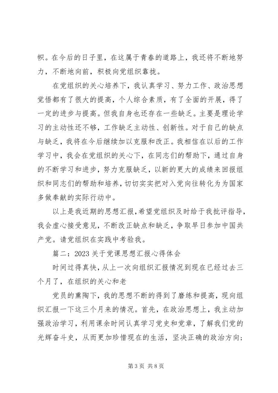 2023年党课思想汇报心得体会.docx_第3页