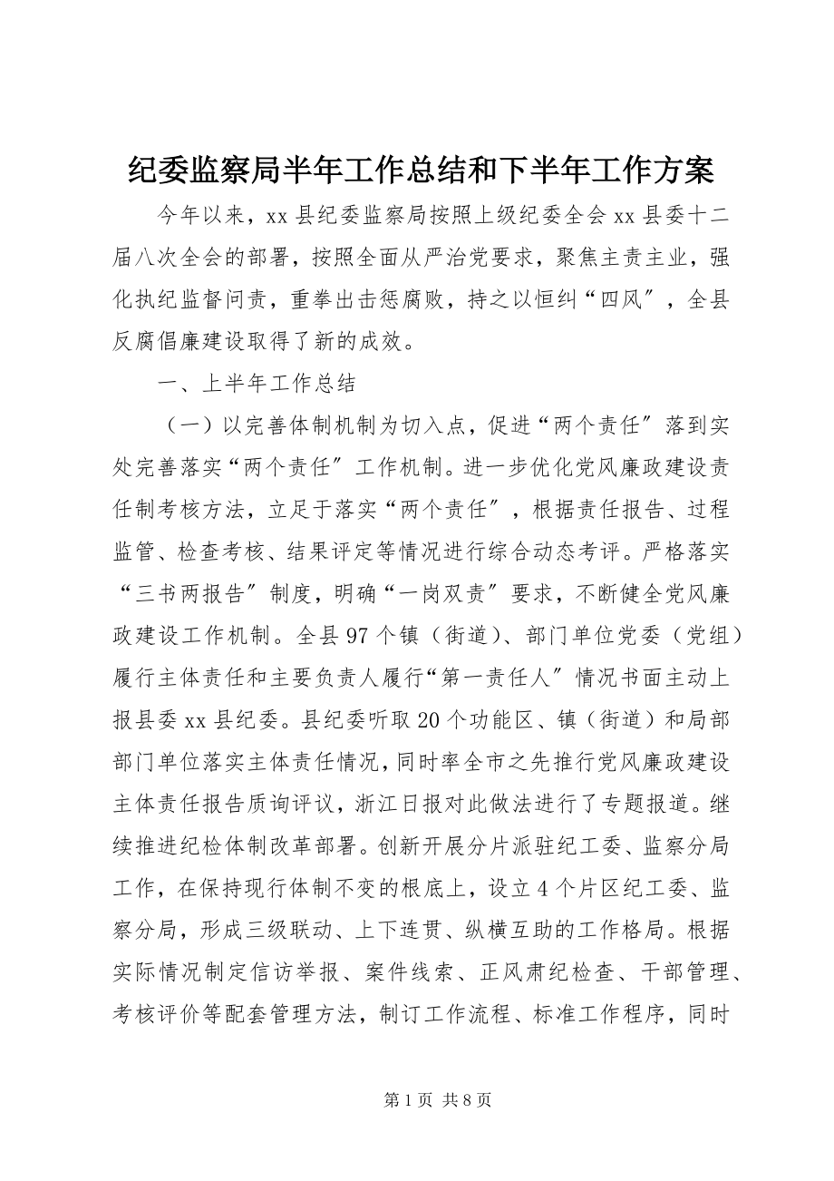 2023年纪委监察局半工作总结和下半工作计划.docx_第1页