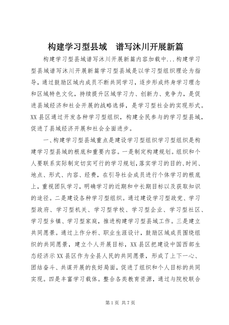 2023年构建学习型县域　谱写沐川发展新篇.docx_第1页