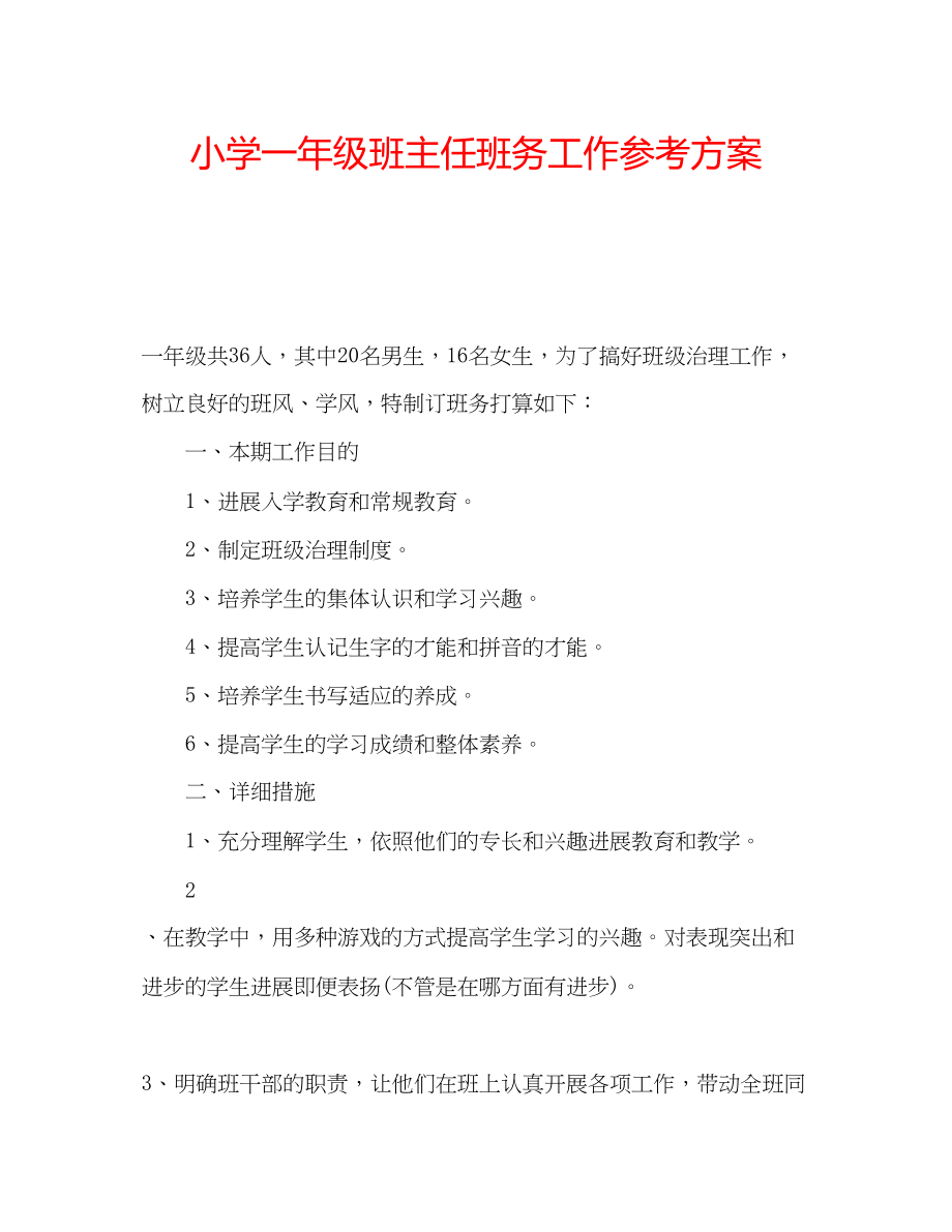 2023年小学一级班主任班务工作计划.docx_第1页