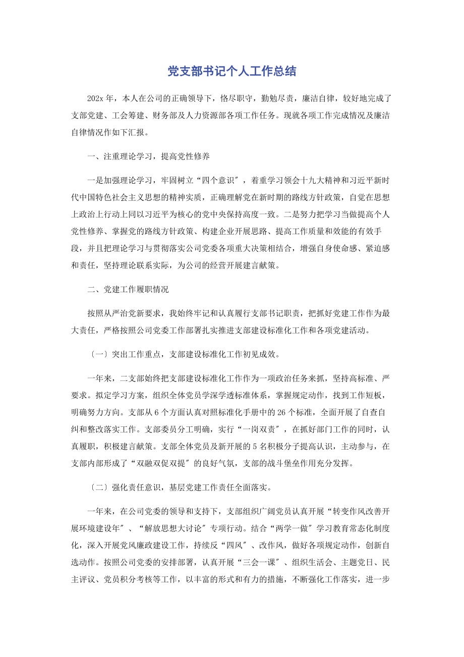 2023年党支部书记个人工作总结.docx_第1页