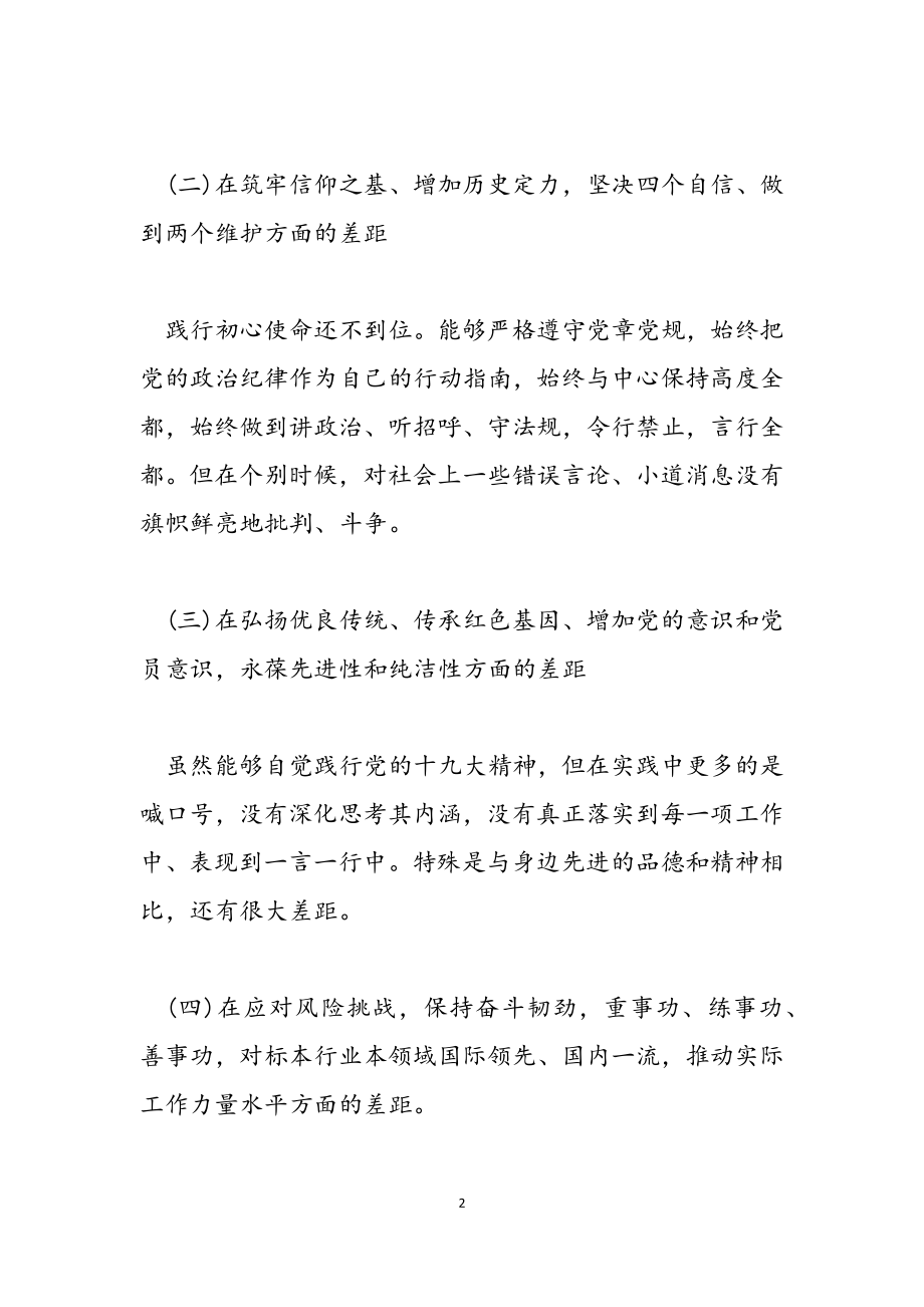 2023年党支部党史教育专题组织生活会个人对照检查材料.doc_第2页