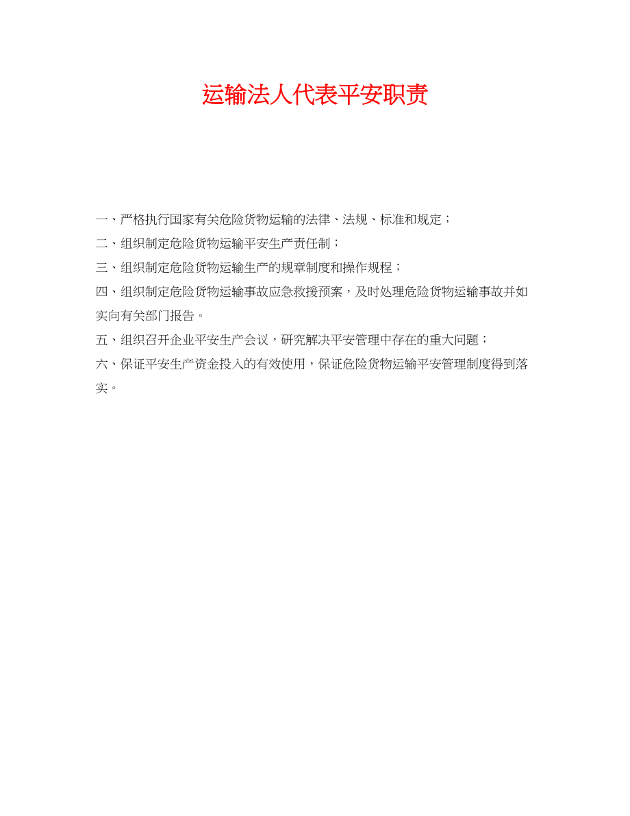 2023年《安全管理制度》之运输有限公司法人代表安全职责.docx_第1页