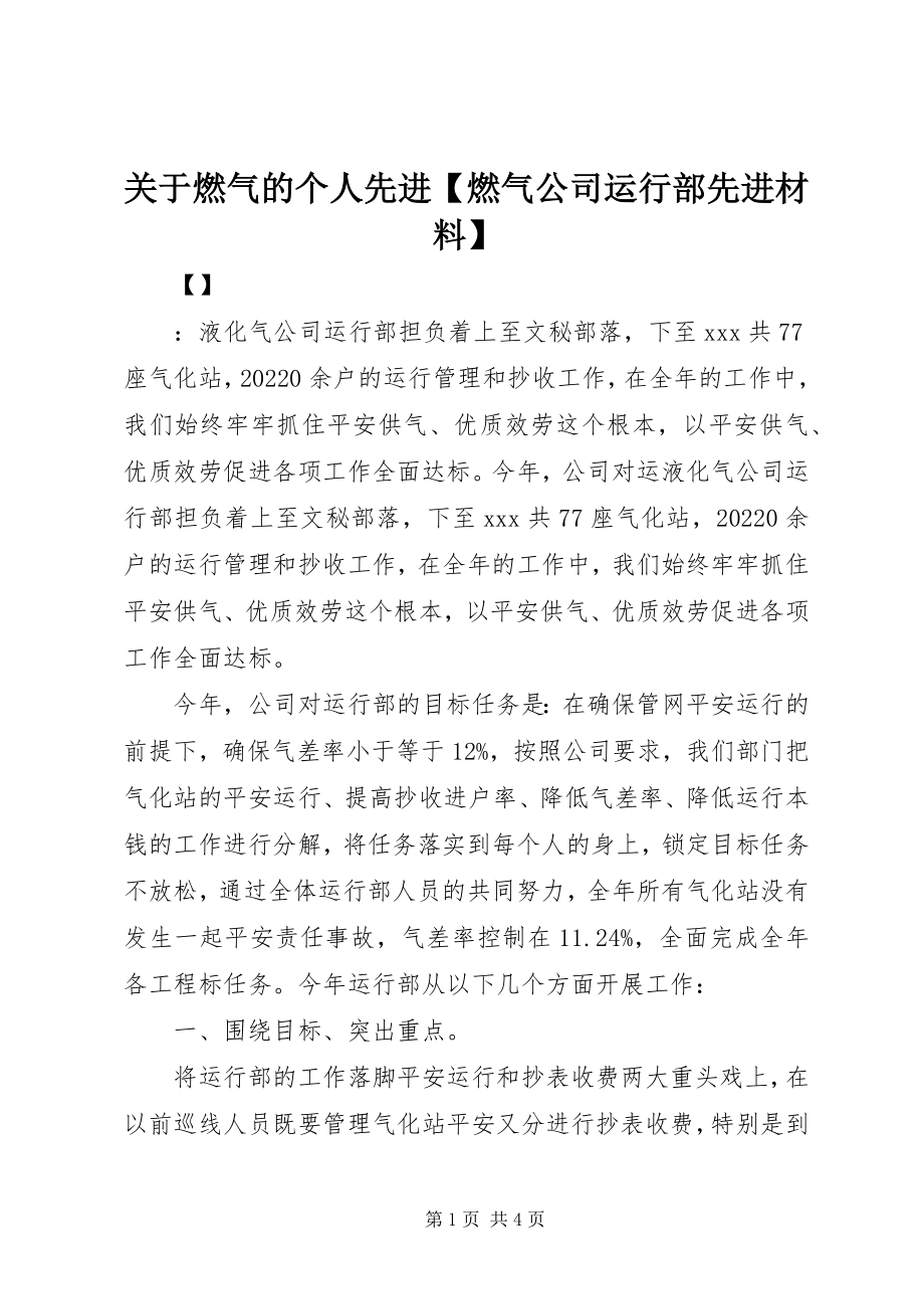 2023年燃气的个人先进【燃气公司运行部先进材料】.docx_第1页