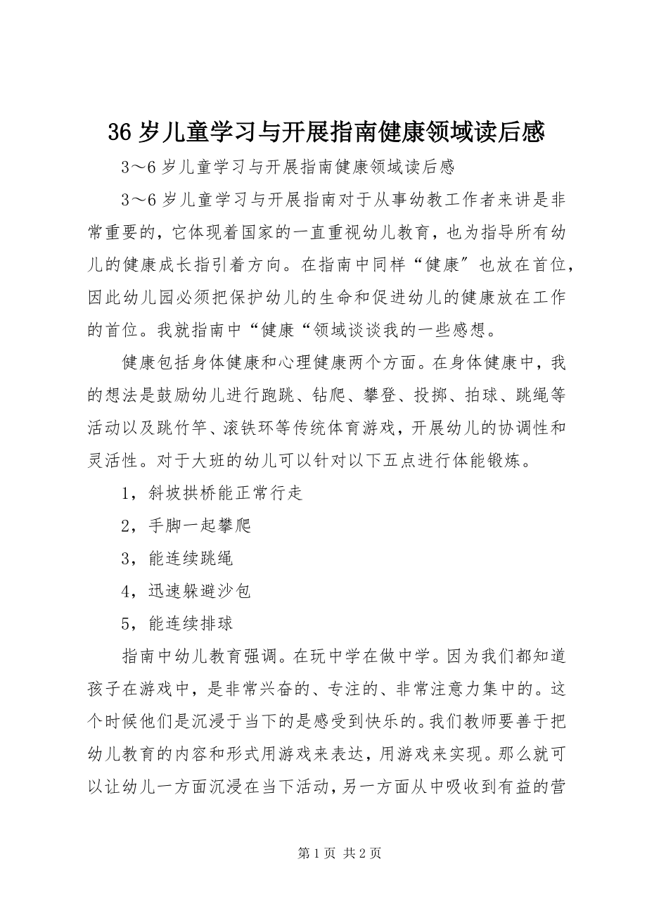 2023年《岁儿童学习与发展指南健康领域》读后感.docx_第1页