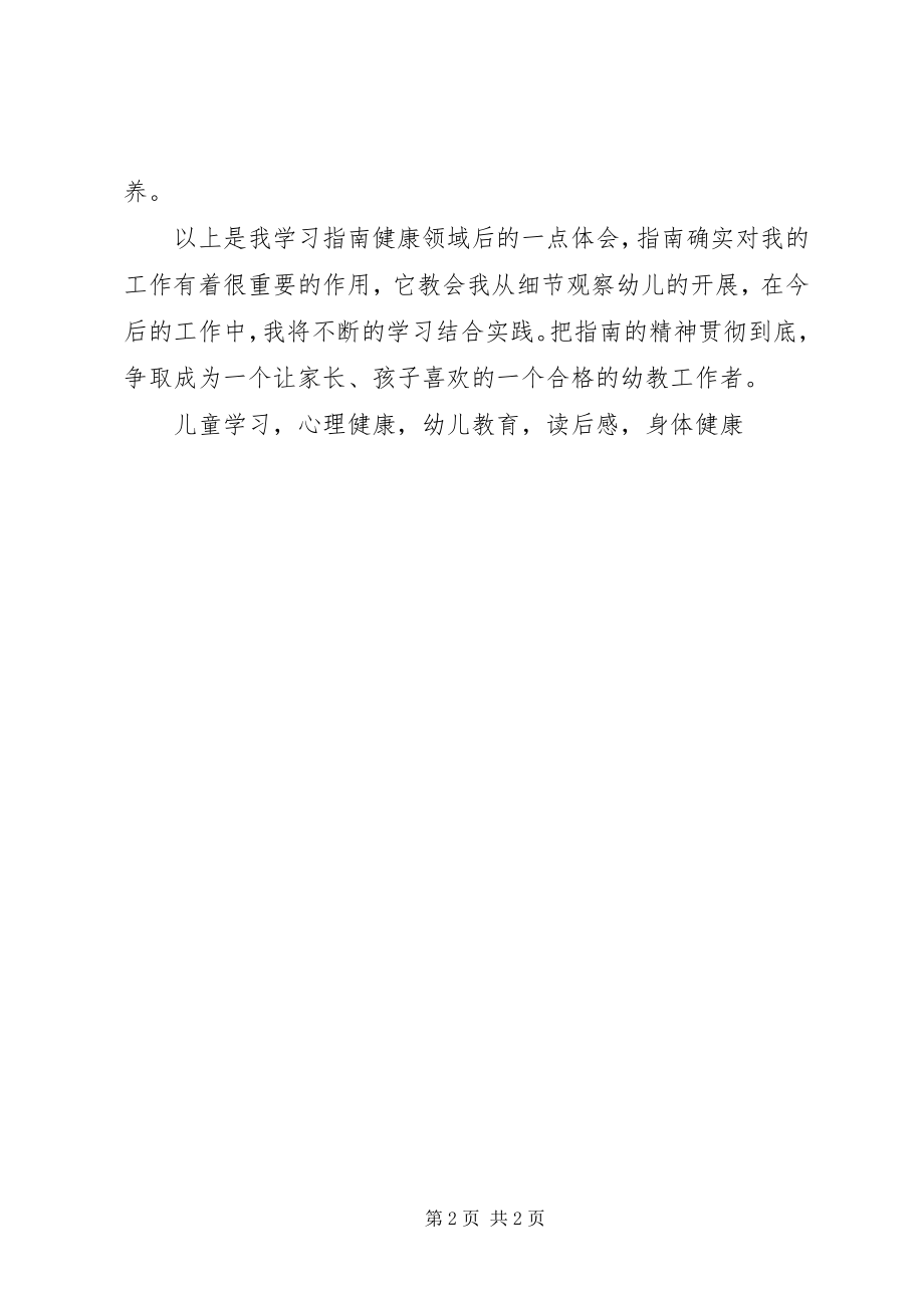 2023年《岁儿童学习与发展指南健康领域》读后感.docx_第2页