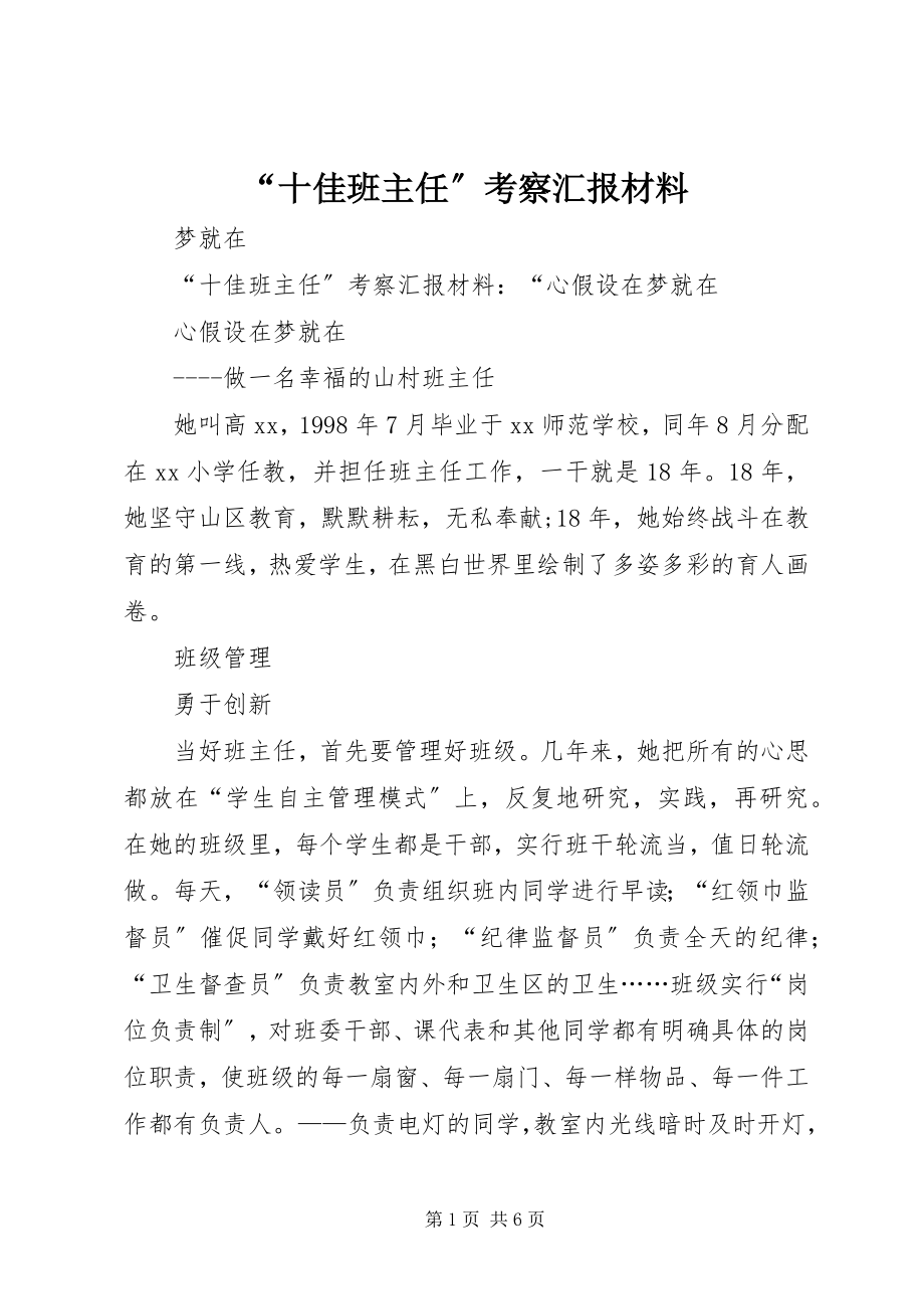 2023年十佳班主任考察汇报材料.docx_第1页