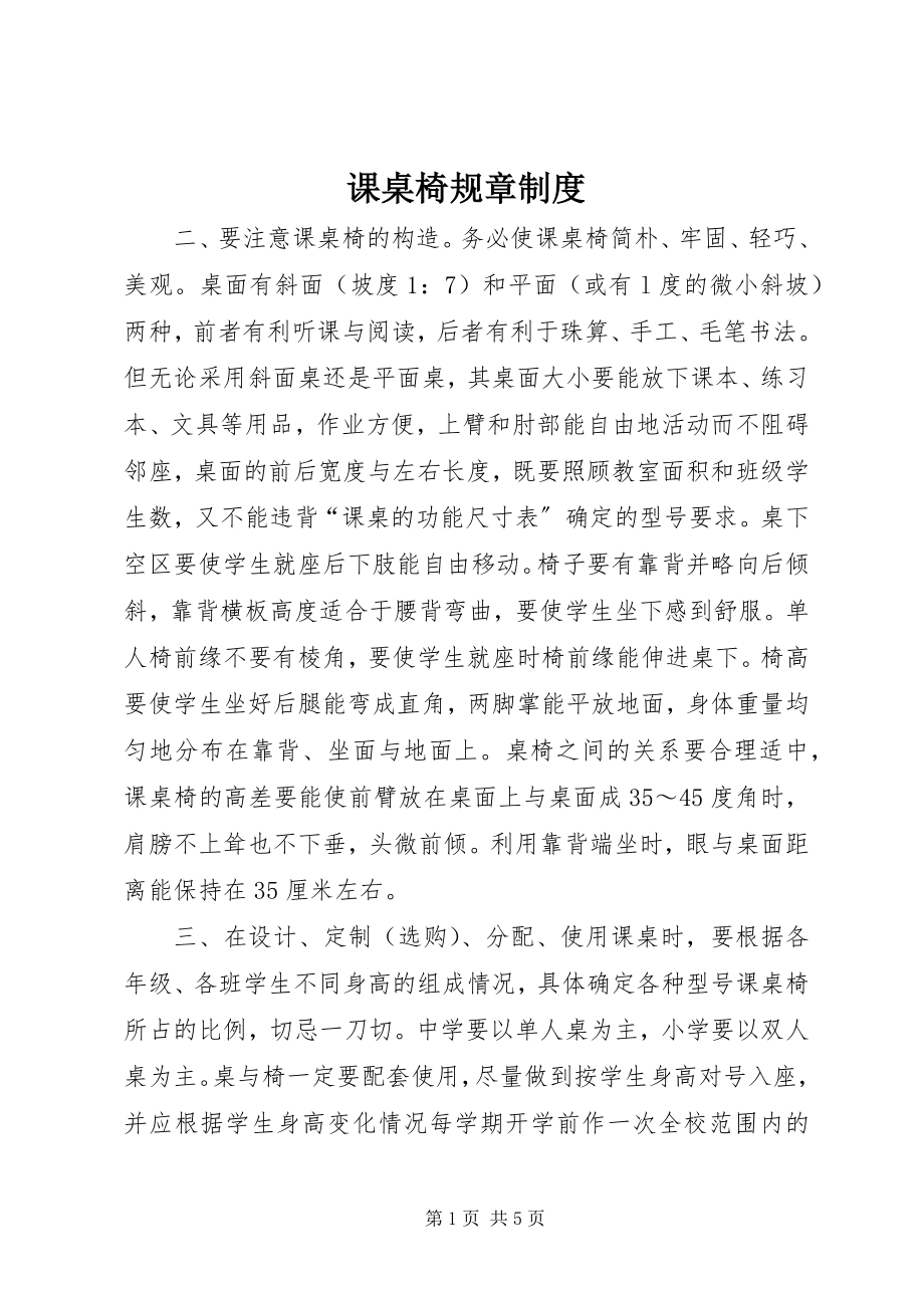 2023年课桌椅规章制度.docx_第1页