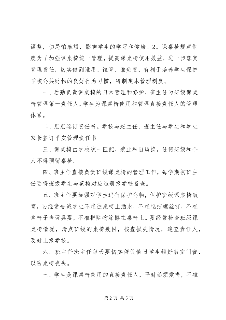 2023年课桌椅规章制度.docx_第2页