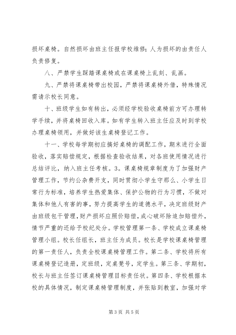 2023年课桌椅规章制度.docx_第3页