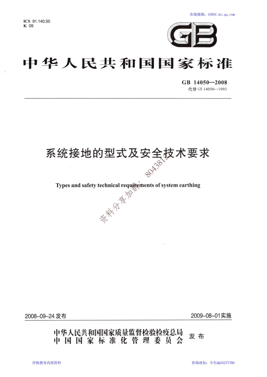 10、《系统接地的型式及安全技术要求》GB 14050-2008.pdf_第1页