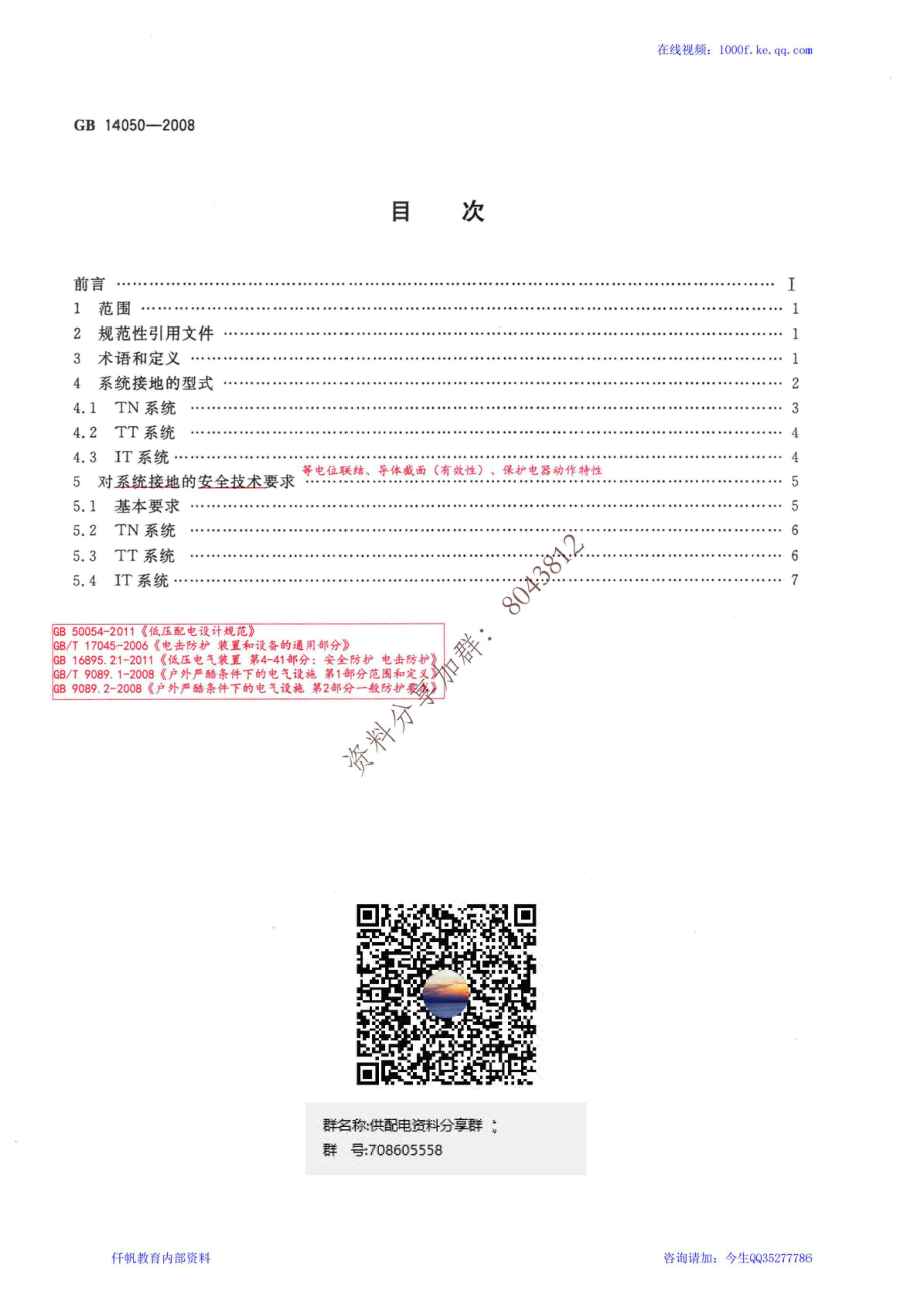 10、《系统接地的型式及安全技术要求》GB 14050-2008.pdf_第2页