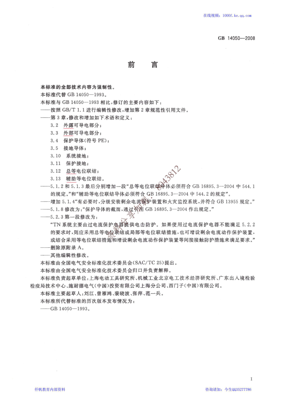 10、《系统接地的型式及安全技术要求》GB 14050-2008.pdf_第3页