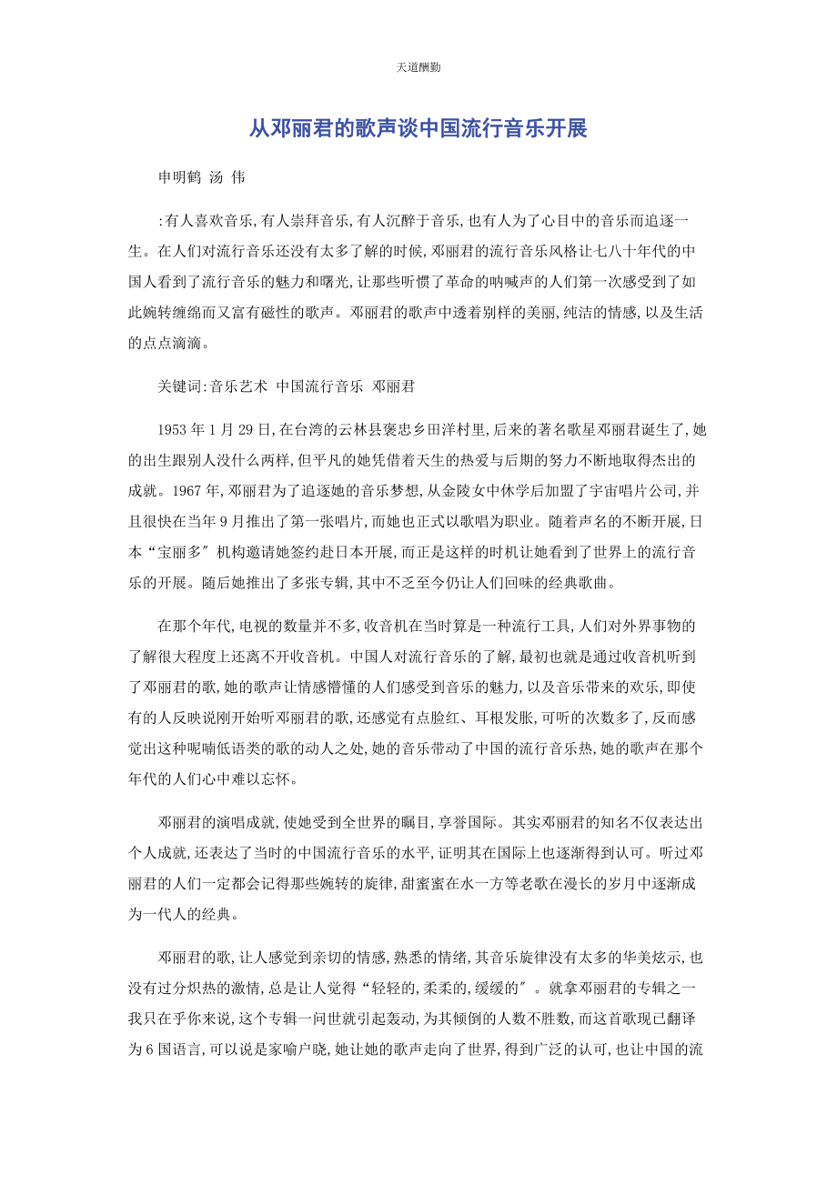 2023年从邓丽君的歌声谈中国流行音乐发展.docx_第1页