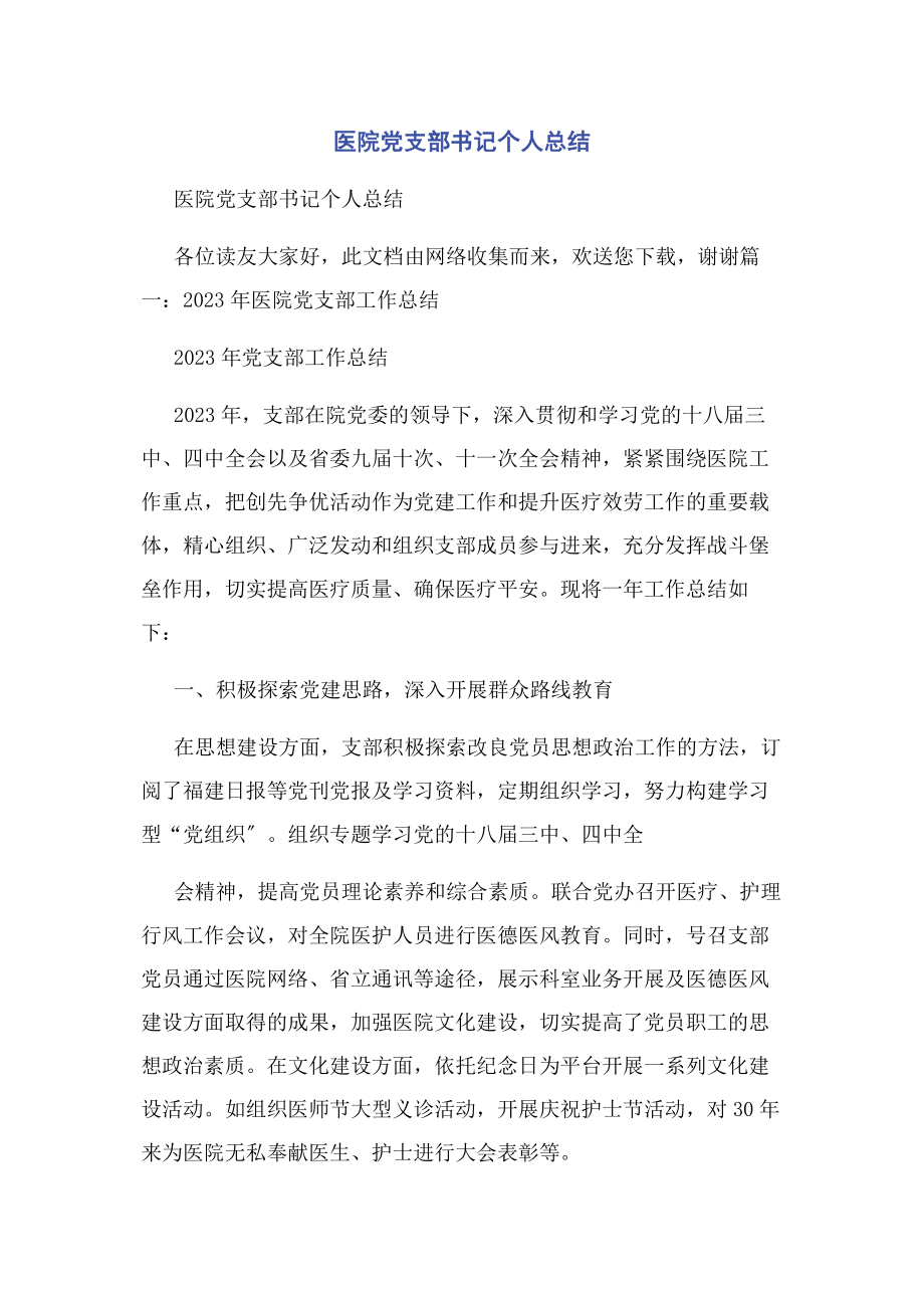 2023年医院党支部书记个人总结.docx_第1页