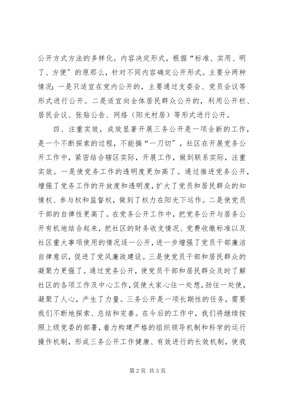 2023年社区三务公开工作汇报.docx_第2页