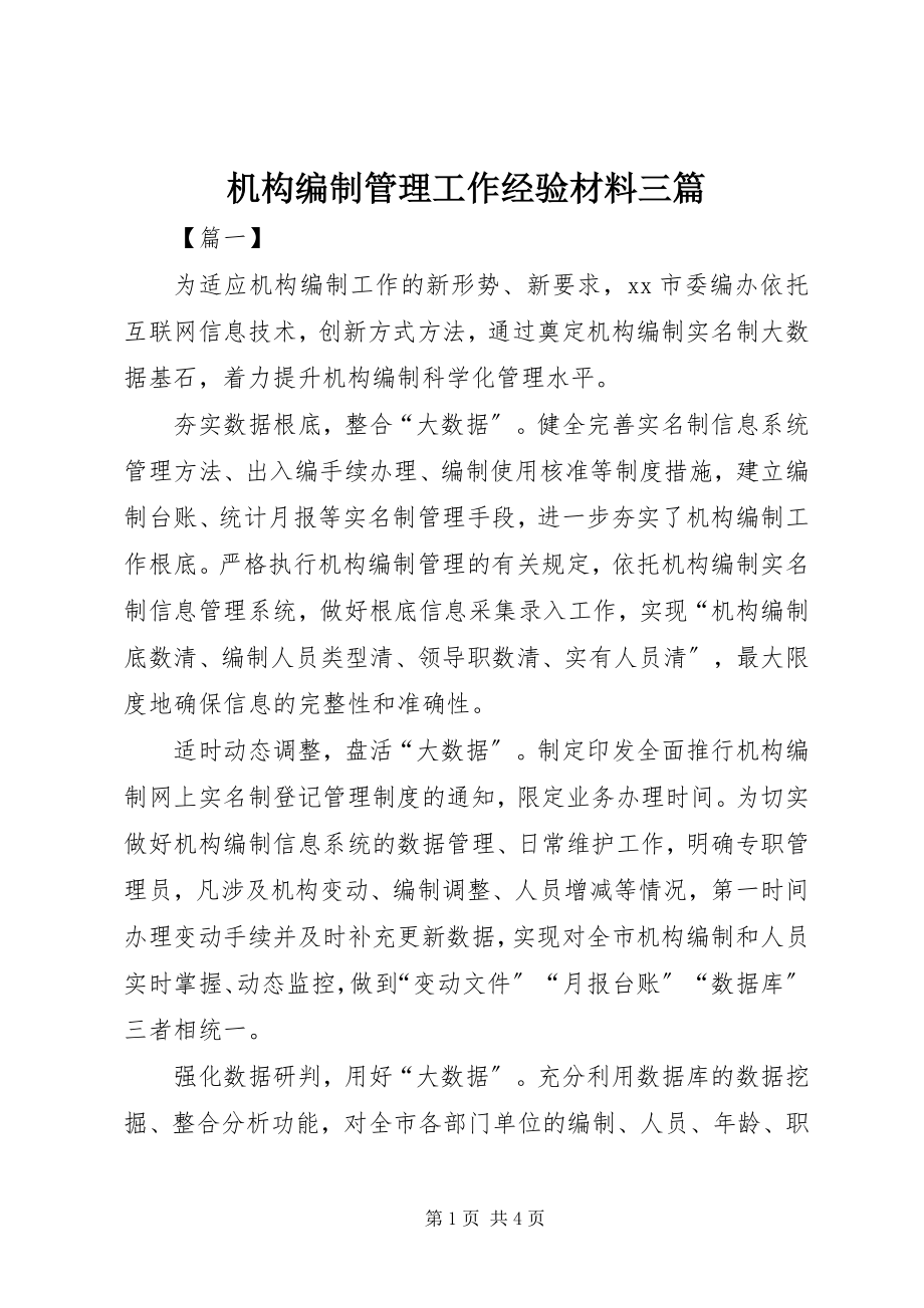 2023年机构编制管理工作经验材料三篇.docx_第1页