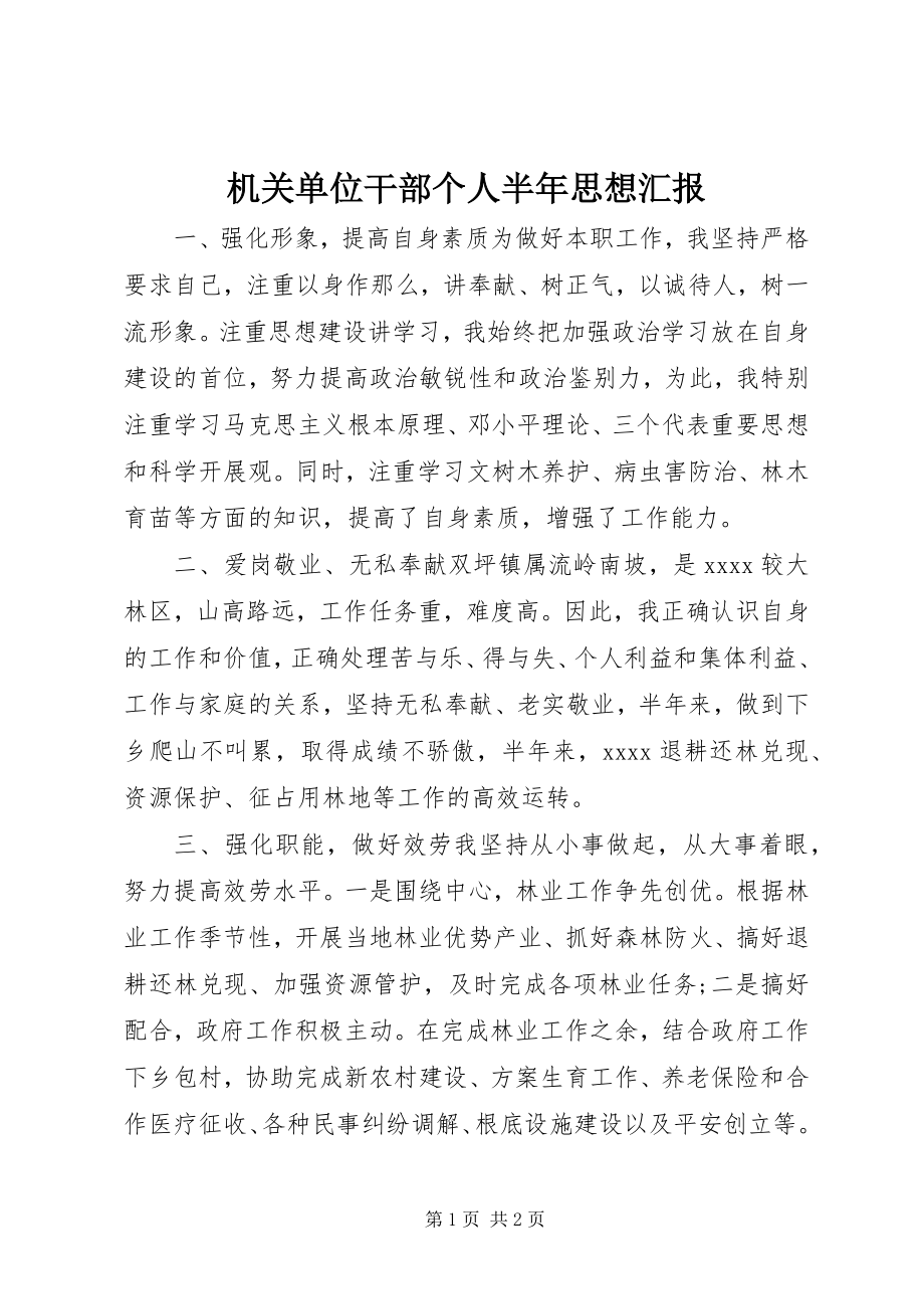 2023年机关单位干部个人半思想汇报.docx_第1页