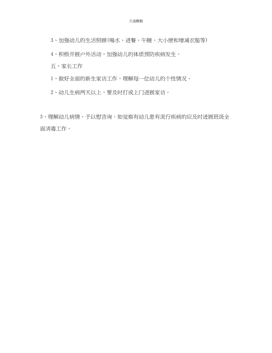 2023年幼儿园小班班务工作计划3.docx_第3页