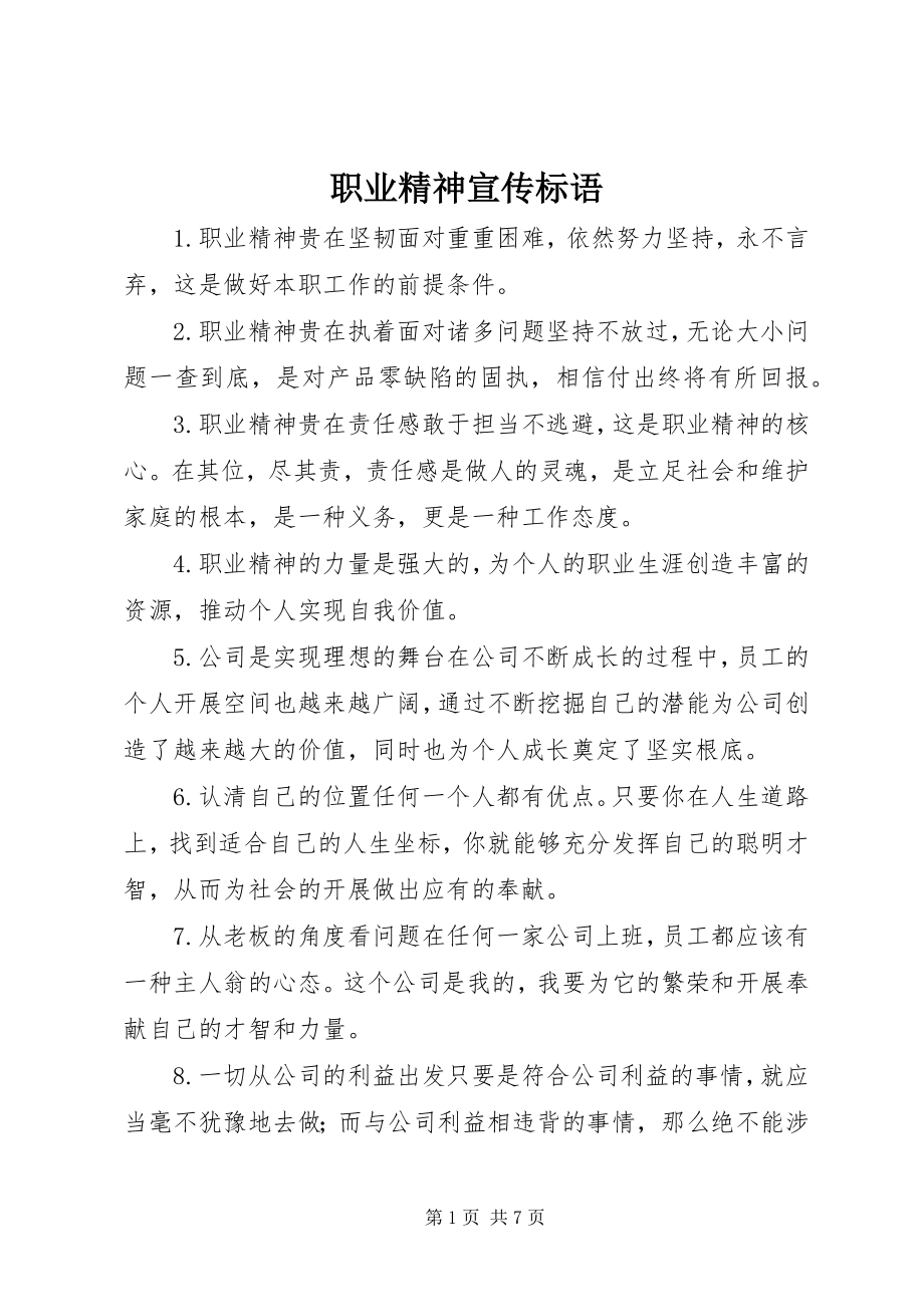 2023年职业精神宣传标语.docx_第1页