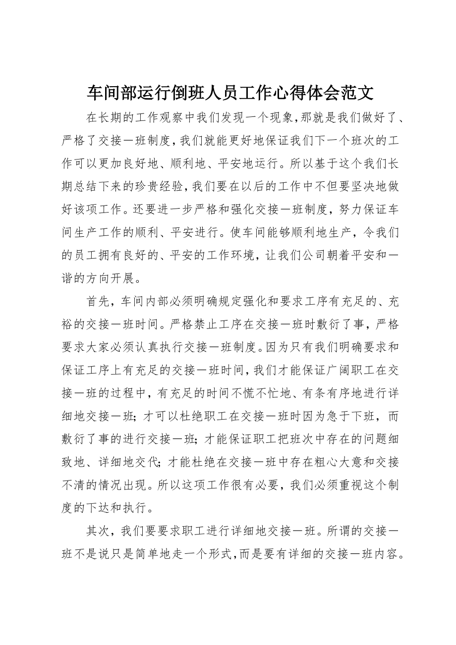 2023年车间部运行倒班人员工作心得体会新编.docx_第1页