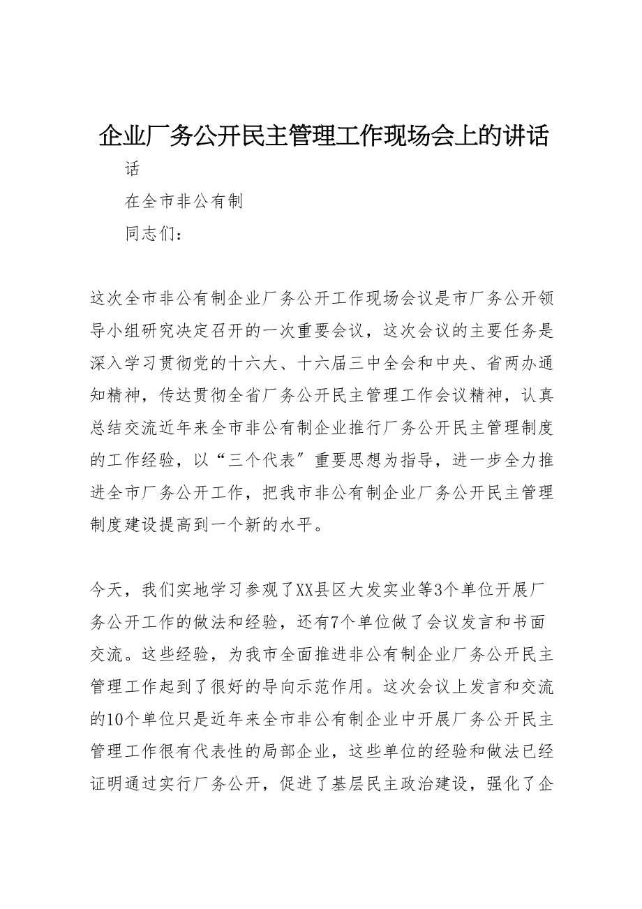 2023年企业厂务公开民主管理工作现场会上的致辞.doc_第1页