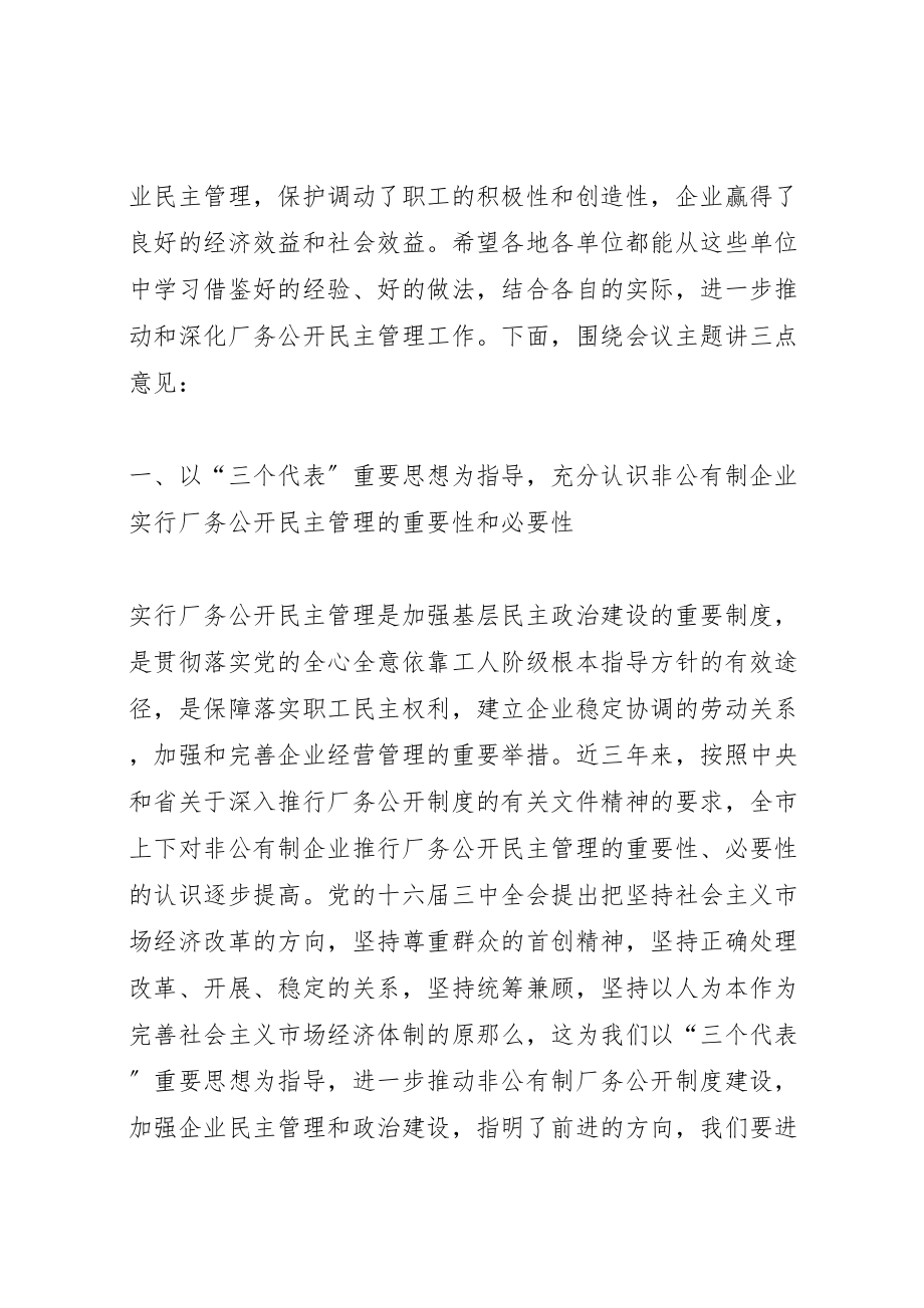 2023年企业厂务公开民主管理工作现场会上的致辞.doc_第2页