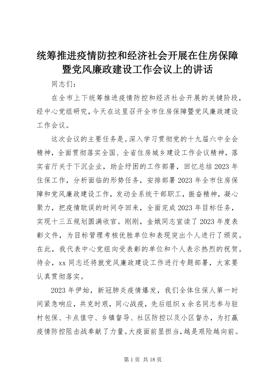 2023年统筹推进疫情防控和经济社会发展在住房保障暨党风廉政建设工作会议上的致辞.docx_第1页