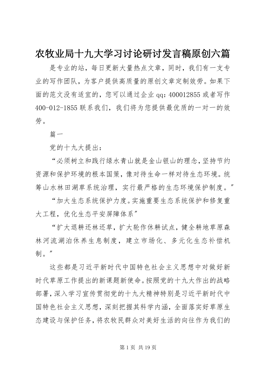 2023年农牧业局十九大学习讨论研讨讲话稿原创六篇.docx_第1页