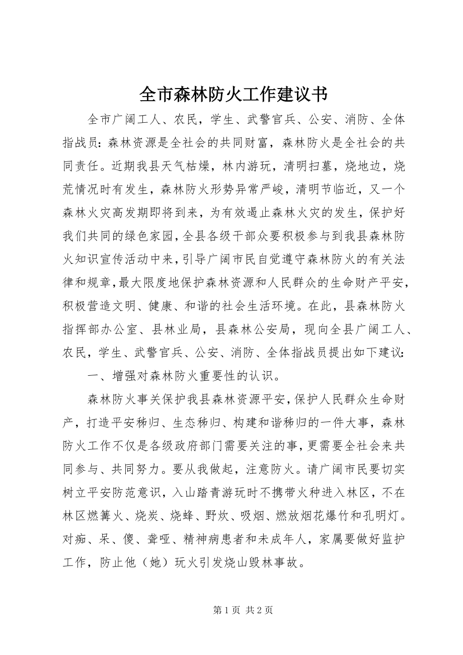 2023年全市森林防火工作倡议书.docx_第1页