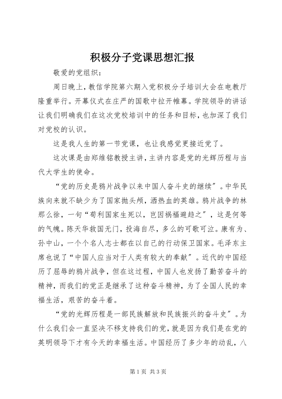 2023年积极分子党课思想汇报.docx_第1页