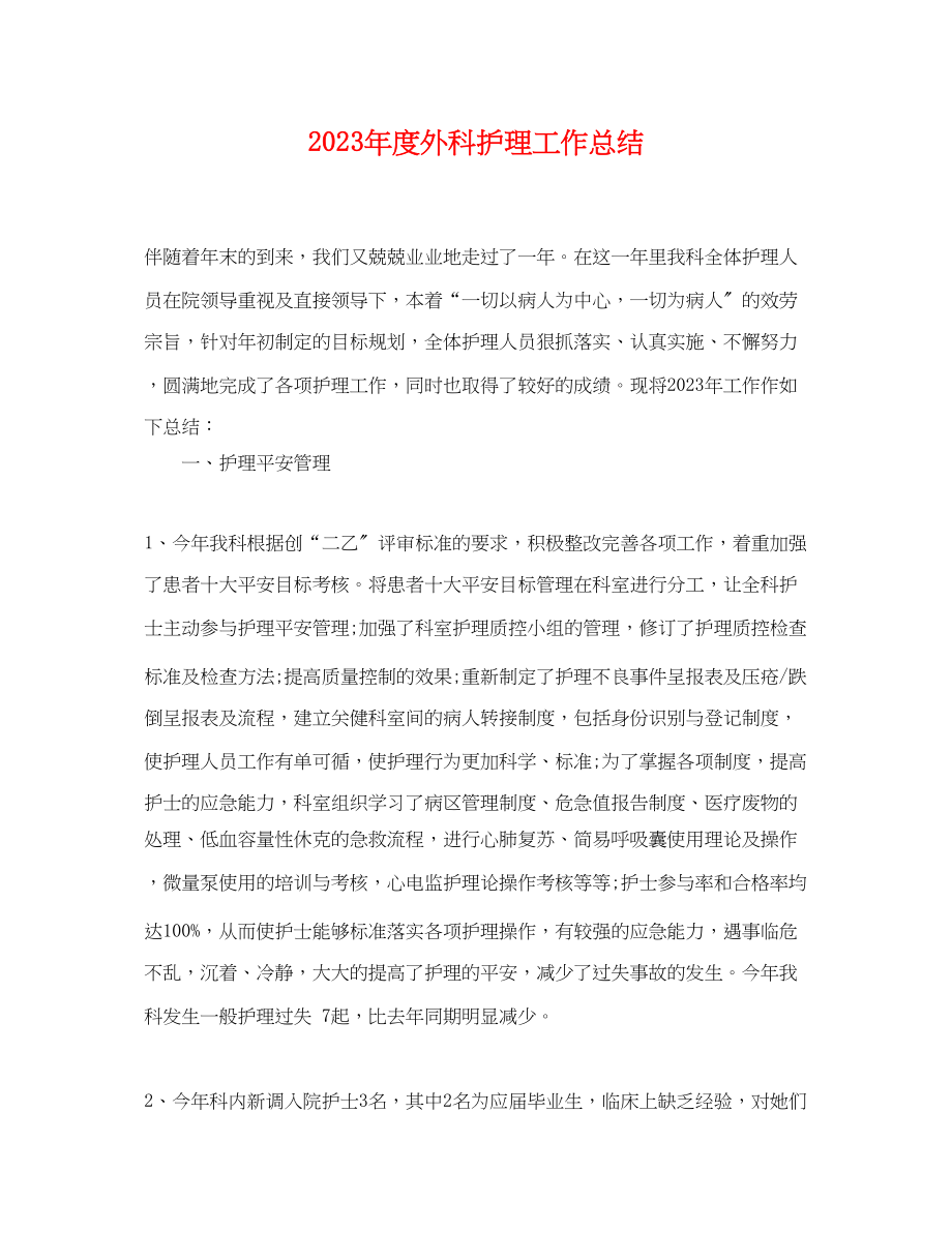 2023年度外科护理工作总结.docx_第1页