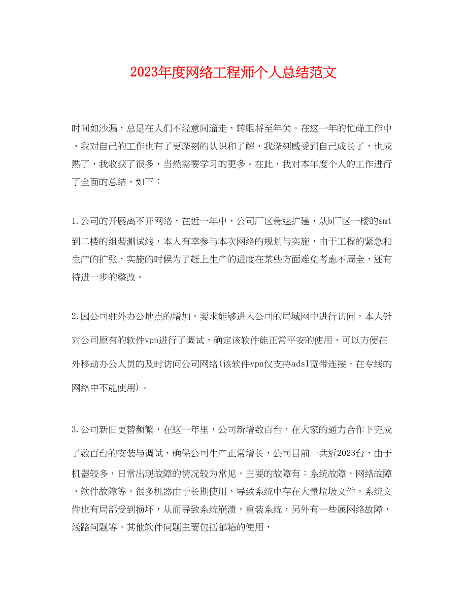 2023年度网络工程师个人总结.docx_第1页